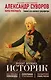 Александр Суворов. Наука побеждать. Боевой путь великого триумфатора - фото 1