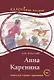 Анна Каренина. Книга для чтения с заданиями (В1). - фото 1