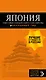 ЯПОНИЯ: Токио, Никко, Камакура, Киото, Нара, Хиросима (с детальной картой Токио внутри) - фото 1