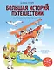 Большая история путешествий. Как люди исследовали мир (от 10 до 12 лет) - фото 1