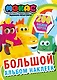 Машинки Мокас. Большой альбом наклеек - фото 1