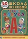 Первая азбука. Школа Жуковой - фото 1
