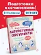 Литературные аргументы. Подготовка к сочинению за час - фото 4