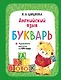 Английский язык. Букварь - фото 1