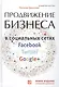 Продвижение бизнеса в социальных сетях Facebook, Twitter, Google+  Нов.изд.испр. и доп. - фото 1