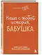Наша с тобой история, бабушка. Книга для самых теплых воспоминаний - фото 3