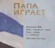 Папа и я. Рассказ - фото 4