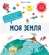 Моя Земля. Интерактивные энциклопедии с колесиком, окошком и постером - фото 1