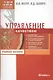 Управление качеством : учеб. пособие для студентов вузов, обучающихся по специальности "Упр. качеством"/ 7-е изд., стер. - фото 1
