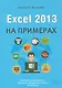 Excel 2013 на примерах - фото 1