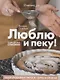 Люблю и пеку! Ваши любимые пироги, торты и печения - фото 1