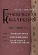 Коллекция Герметизма. Том I. Книги 1-3 - фото 1