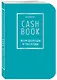 Блокнот «CashBook. Мои доходы и расходы», 88 листов, бирюзовый - фото 2