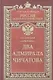 Два адмирала Чичагова - фото 1