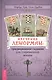 Изучение Ленорман: традиционное гадание для современной жизни - фото 1