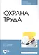 Охрана труда. Учебное пособие - фото 1
