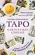 Таро. Ключ к силе стихий - фото 1