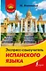 Экспресс-самоучитель испанского языка - фото 1