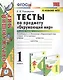 Тесты по предмету "Окружающий мир". К учебнику А.А. Плешакова "Окружающий мир. В 2-х частях". Первая часть. 1 класс - фото 1