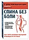 Лучшие книги для здоровья спины - фото 3