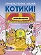 Приключения котика и кошечки. Кн. 5. Волшебство в поместье - фото 4