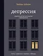 Депрессия. Упражнения для улучшения самочувствия - фото 1