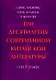 Три десятилетия современной китайской литературы (1917-1949) - фото 1