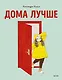 Дома лучше - фото 1