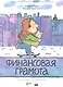Финансовая грамота - фото 1
