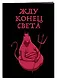 Блокнот «Жду конец света», 32 листа - фото 2