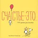 Счастье это - фото 1