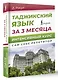 Таджикский язык за 3 месяца. Интенсивный курс - фото 3