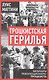 Троцкистская герилья. Мемуары революционера-троцкиста - фото 1