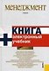 Менеджмент: учебник / 3-е изд. - фото 1