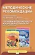 Основы безопасности жизнедеятельности. 1-4 кл. Методические рекомендации. (ФГОС) - фото 1