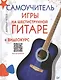 Самоучитель игры на шестиструнной гитаре (+ видеокурс - фото 1