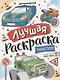 Лучшая раскраска! Транспорт - фото 1