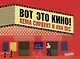Вот это кино! - фото 1