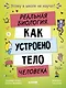 Этому в школе не научат! Реальная биология. Как устроено тело человека - фото 1
