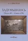 Задумываюсь (после 80 - ближе к 90). Книга 2 - фото 1