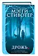 Волки из Мерси-Фоллз. Дрожь (#1) - фото 3