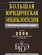 Большая юридическая энциклопедия. /Самое полное современное издание : более 2000 юридических терминов и понятий, 2-е изд., перераб. и доп. - фото 1
