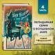 Таня Гроттер и трон Древнира - фото 4