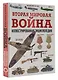 Вторая мировая война. Иллюстрированная энциклопедия - фото 3