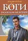 Боги в каждом мужчине. Архетипы, формирующие жизнь мужчин - фото 1