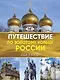 Путешествие по Золотому кольцу России. Большой путеводитель по городам и времени - фото 1