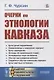 Очерки по этнологии Кавказа - фото 1