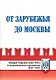 От Зарубежья до Москвы. Народно-Трудовой Союз (НТС) в воспоминаниях и документах. 1924-2014 - фото 1