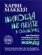 Никогда не пейте в одиночку, или Копайте колодец до того, как почувствуете жажду - фото 1