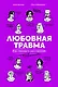 Любовная травма: Как пережить расставание и прочие неприятности - фото 1